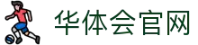 HTH华体会官网 - 华体会(hth)体育互动平台 & 官方登录入口